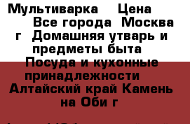 Мультиварка  › Цена ­ 1 010 - Все города, Москва г. Домашняя утварь и предметы быта » Посуда и кухонные принадлежности   . Алтайский край,Камень-на-Оби г.